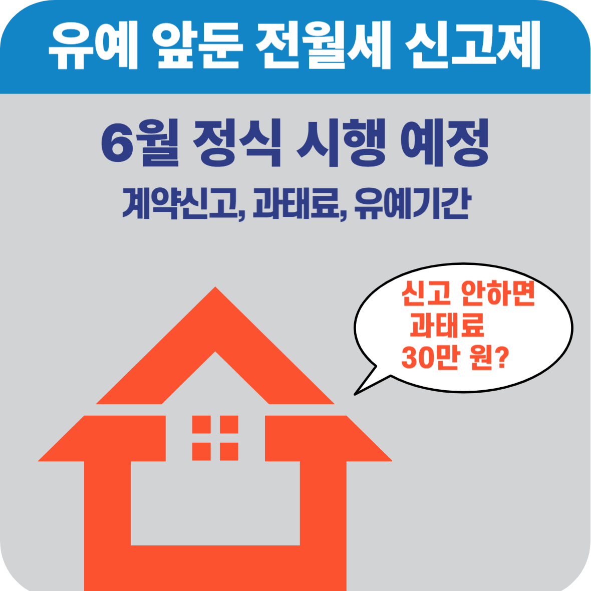 유예 앞둔 전월세 신고제 6월 정식 시행 예정