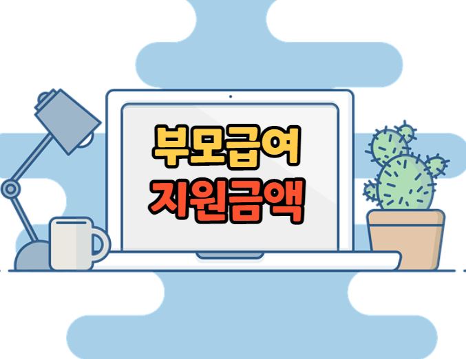 부모급여 지원금액