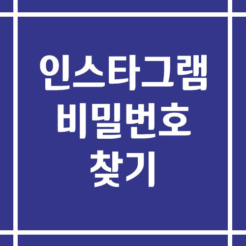 인스타그램 비밀번호 찾기 방법