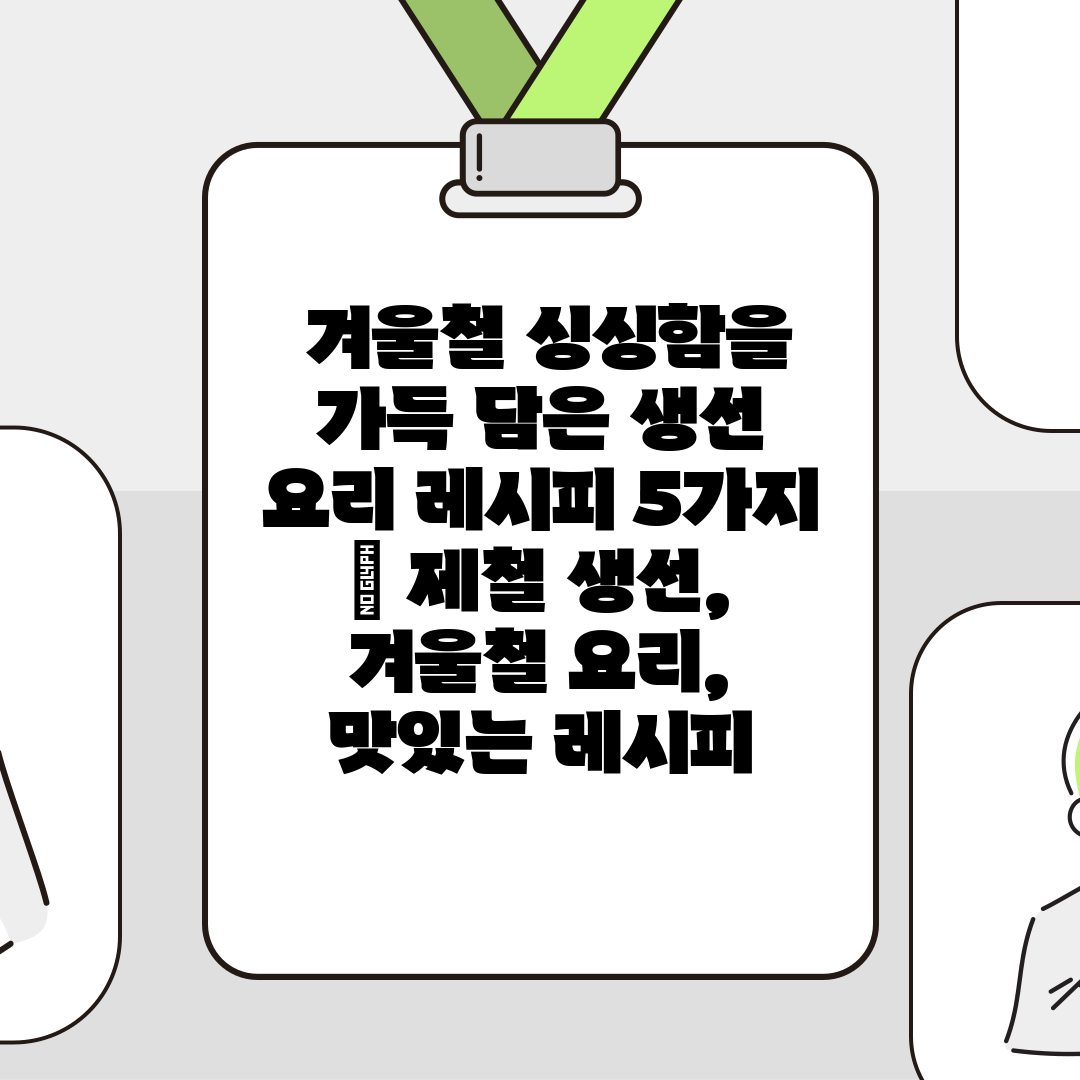  겨울철 싱싱함을 가득 담은 생선 요리 레시피 5가지 