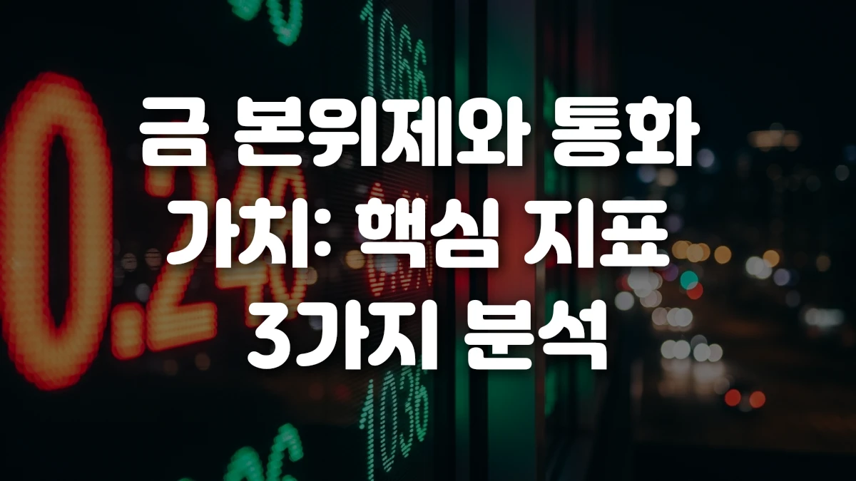 금 본위제와 통화 가치 핵심 지표 3가지 분석