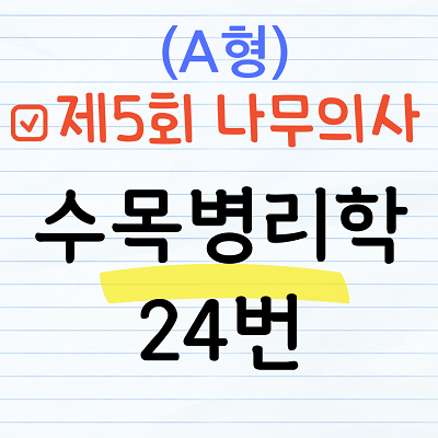 제5회 나무의사 수목병리학
