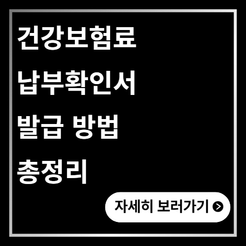 건강보험료 납부확인서 발급 방법 총정리