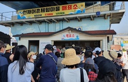 선재어촌체험마을