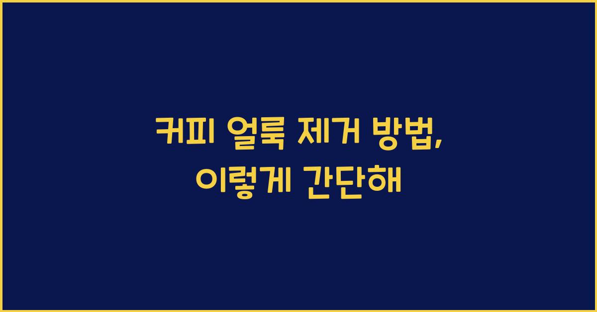 커피 얼룩 제거 방법