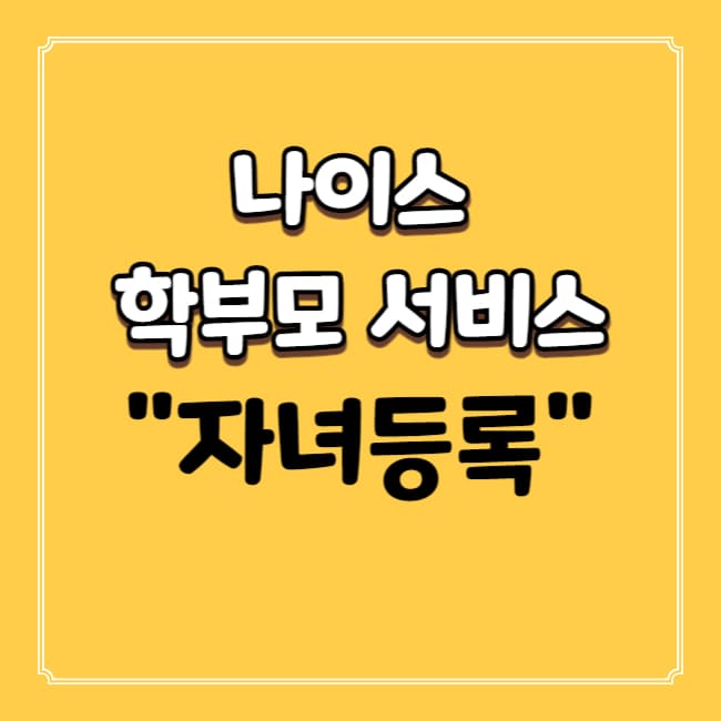 나이스 학부모 서비스 자녀등록
