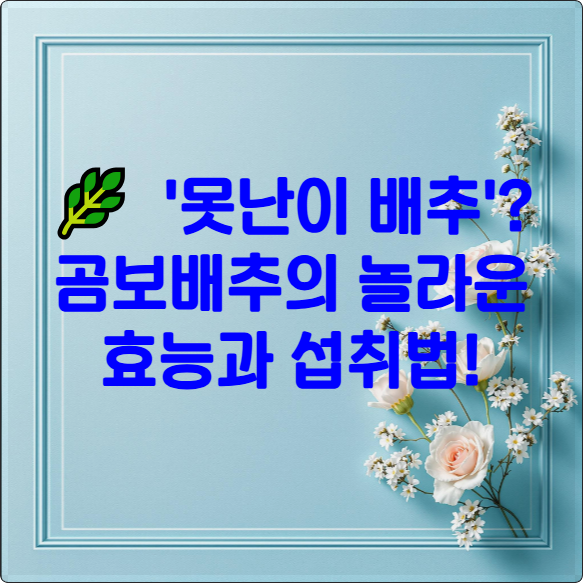 🌿 폐 건강을 지키는 '못난이 배추'? 곰보배추의 놀라운 효능과 섭취법!
