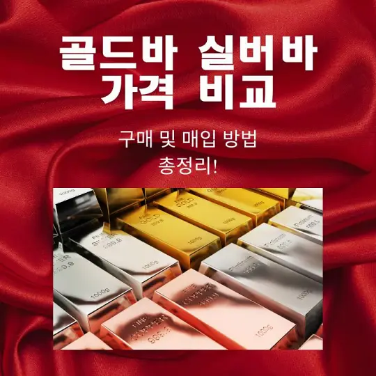 골드바와 실버바 가격 비교