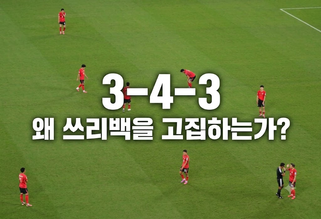 왜 쓰리백을 고집하는가?