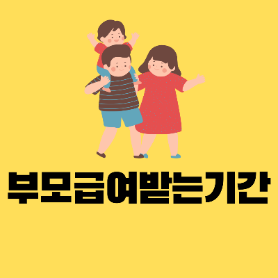 부모급여언제까지신청하는방법