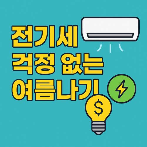 전기세 걱정 없는 여름나기