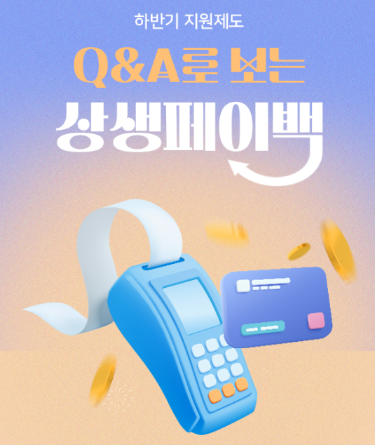 상생페이백 응모권 