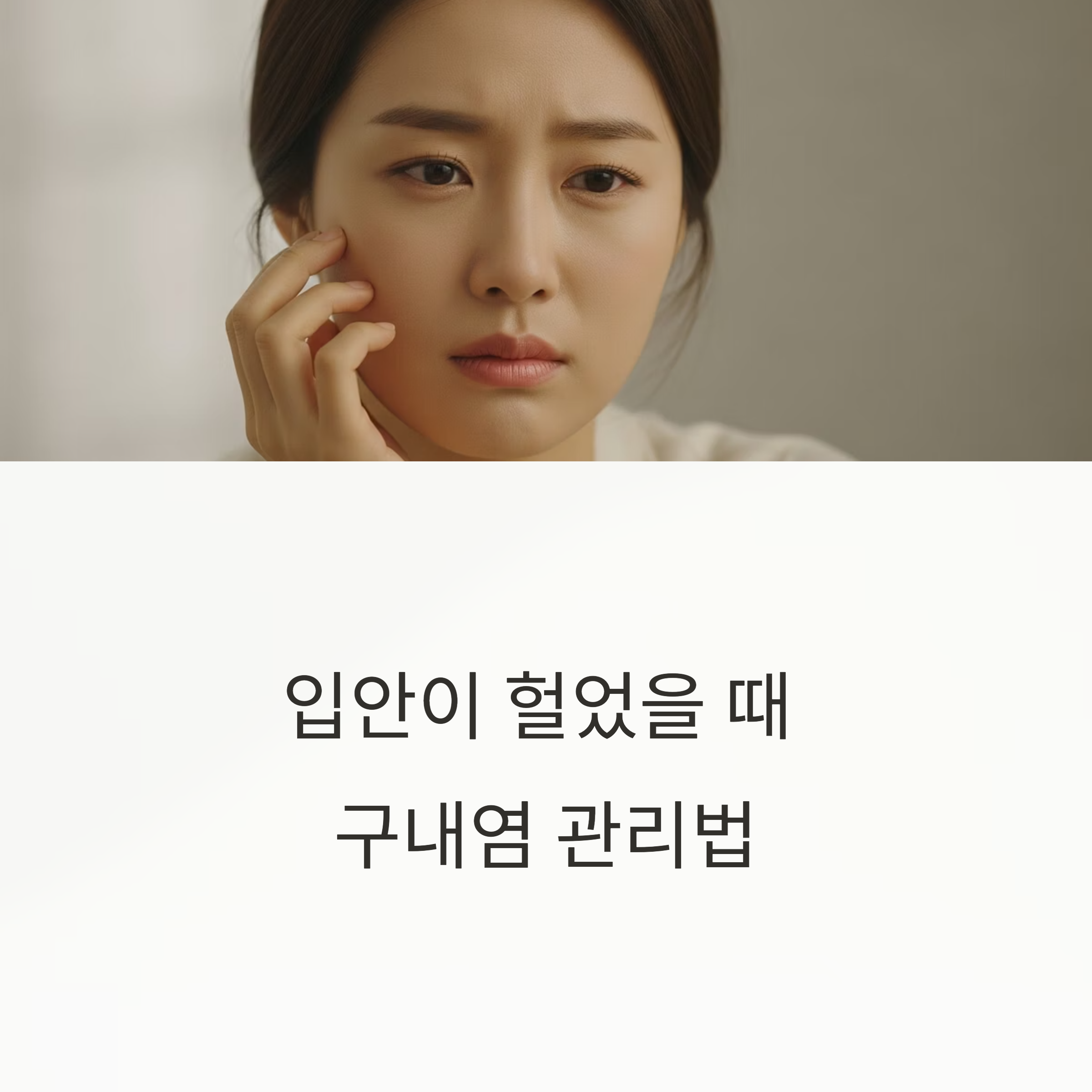 입안이 헐었을 때 구내염 관리법