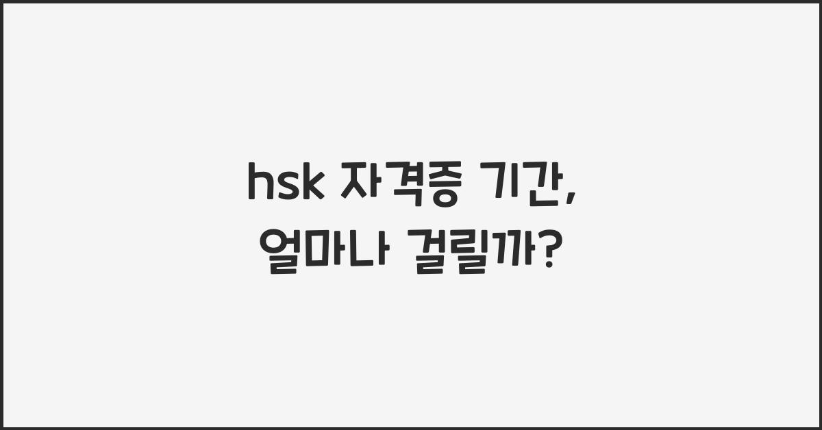 hsk 자격증 기간