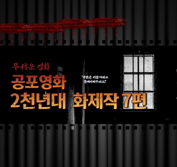 공포영화 2천년대 화제작 7편 블로그 썸네일
