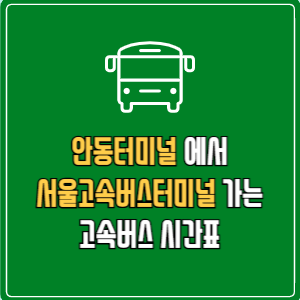 안동터미널에서 서울고속버스터미널 고속버스 시간표 요금 예매