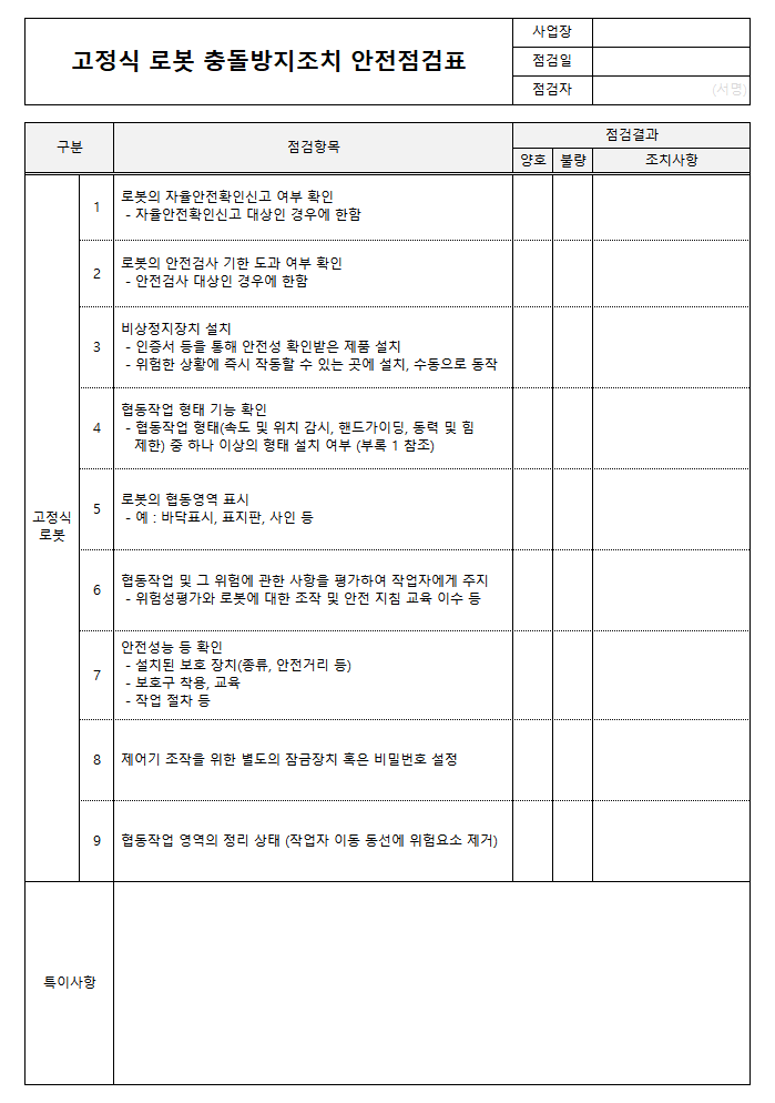 고정식 로봇 충돌방지조치 점검표