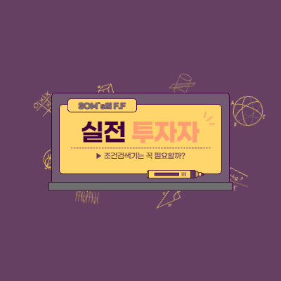 주식투자 조건검색기 어떻게 활용할까 - 키움증권