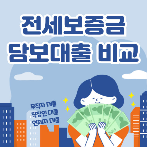 전세보증금 담보대출 비교 총정리, 전세담보대출
