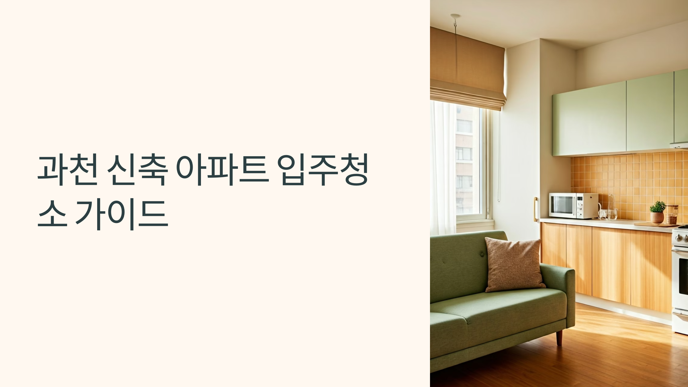 과천 입주청소 가이드