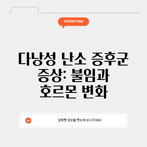 다낭성 난소 증후군 증상: 불임과 호르몬 변화