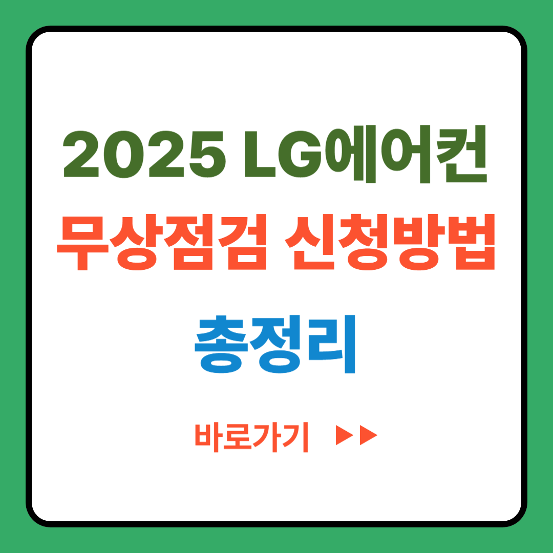 2025 LG에어컨 무상 점검 신청방법 &amp; 총정리