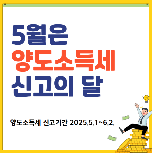 양도소득세 신고기간