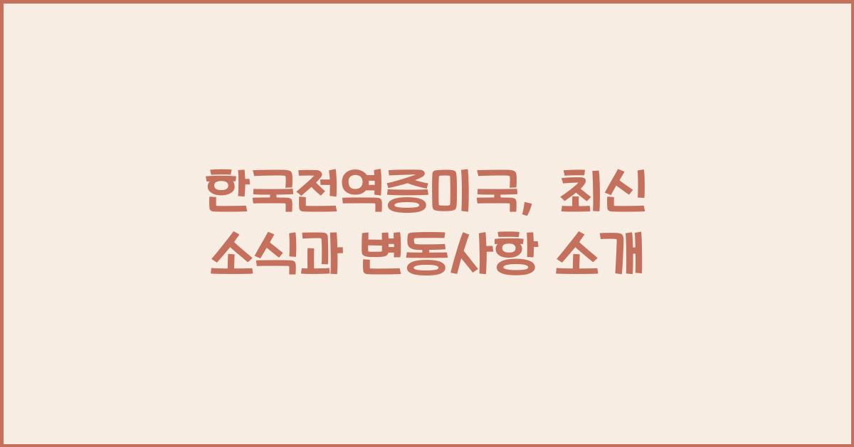 한국전역증미국