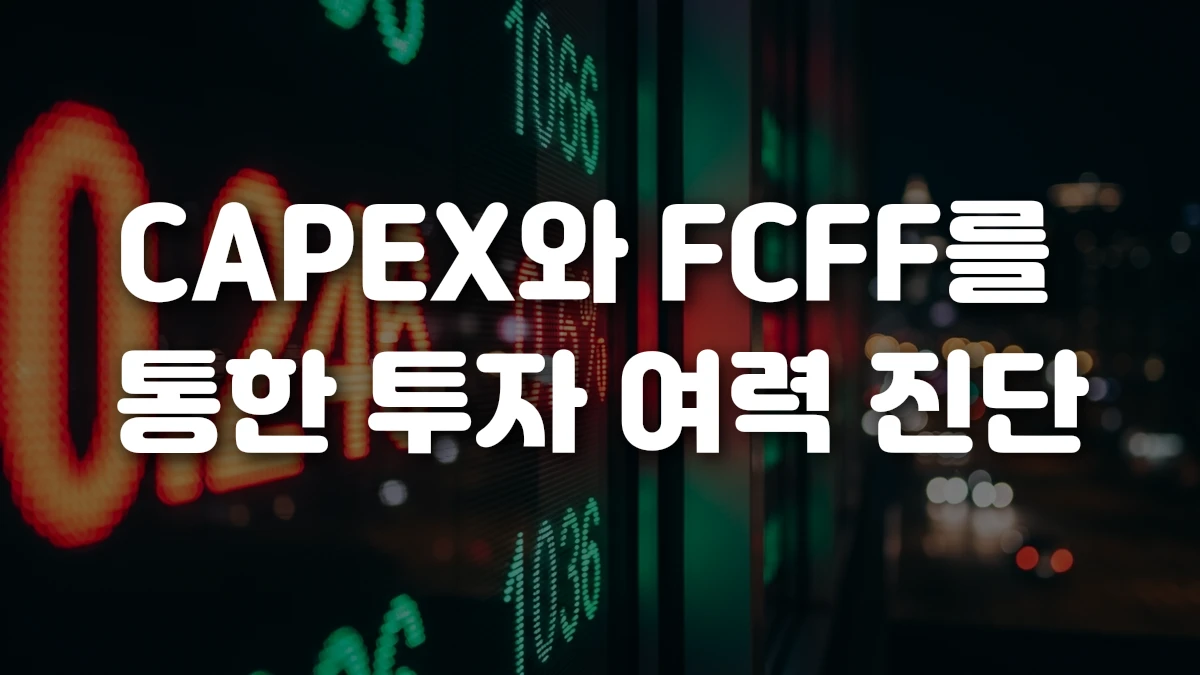CAPEX와 FCFF를 통한 투자 여력 진단