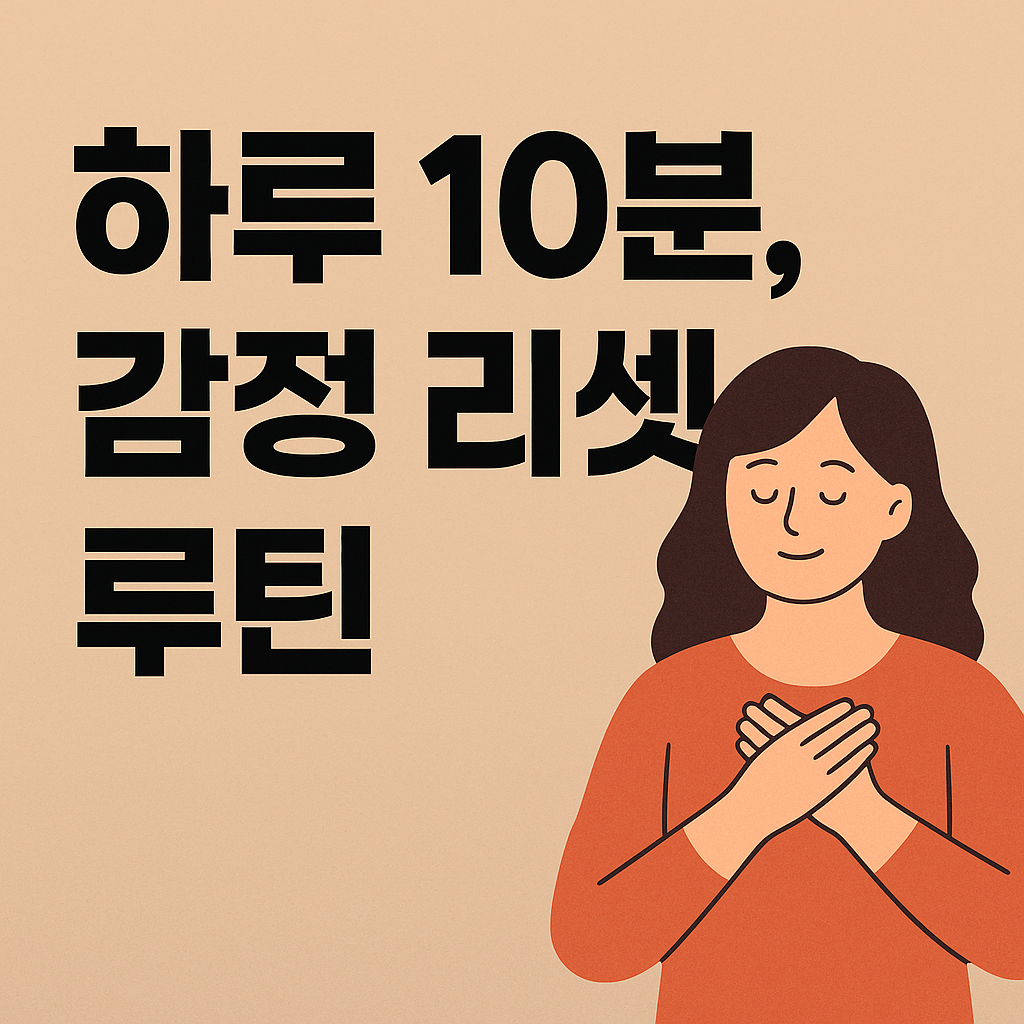 하루 10분, 감정 리셋 루틴