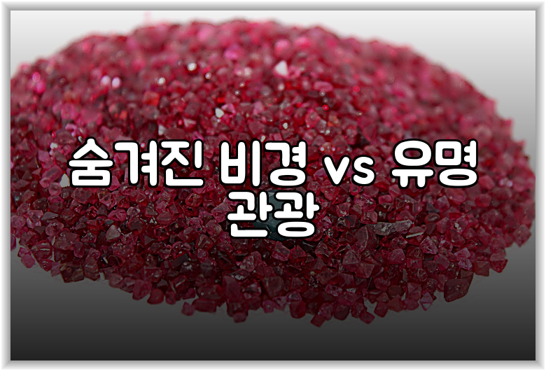 숨겨진 비경 vs 유명 관광