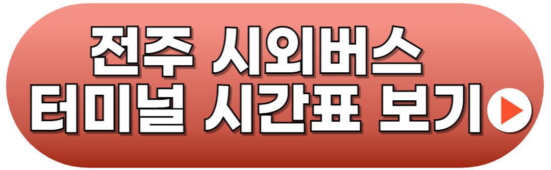 전주시외버스터미널 시간표 예매방법
