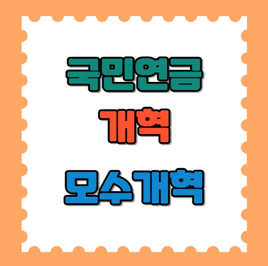 국민연금 개혁, 모수개혁