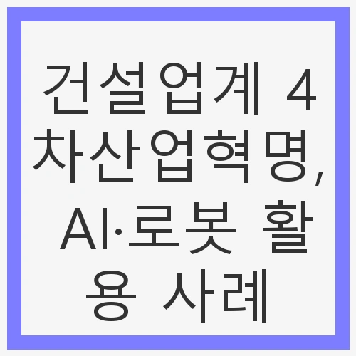 건설업계의 새로운 시작