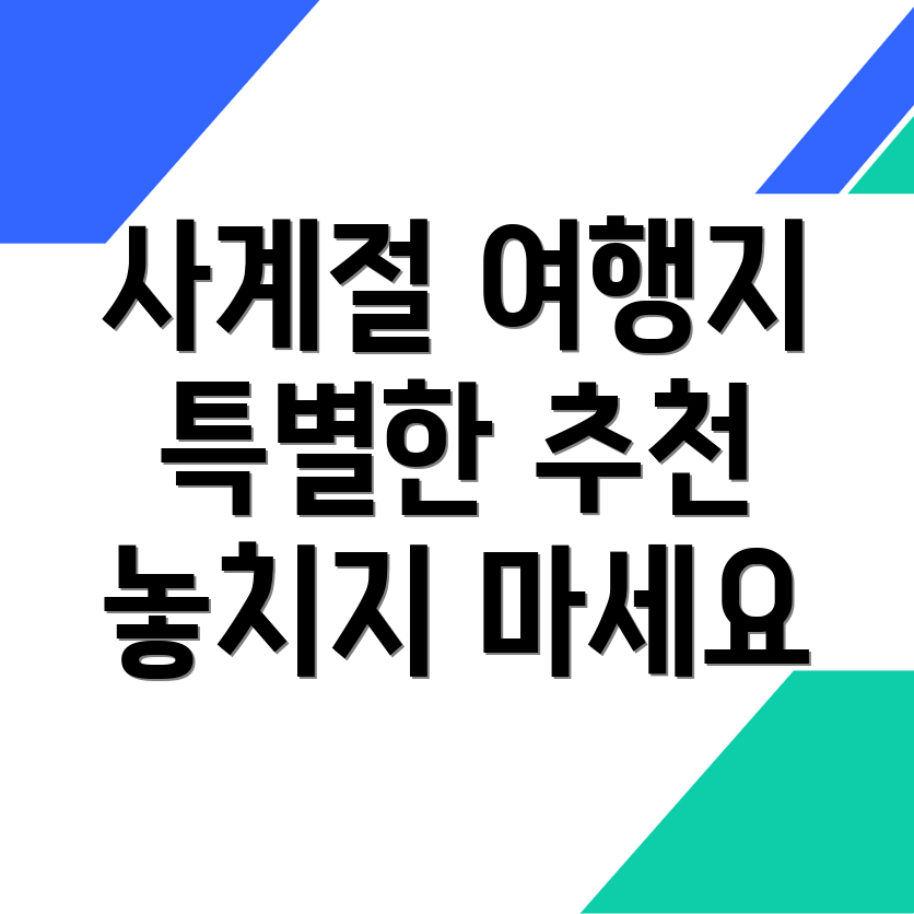사계절 여행지 추천