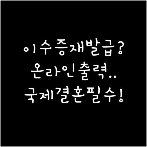 국제결혼 안내프로그램 이수증 재발급 ..