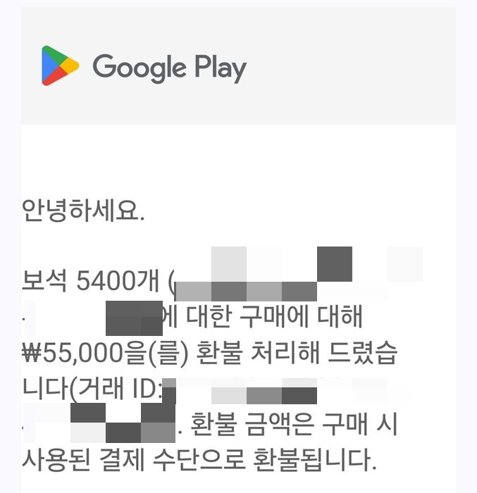 구글플레이 전액 환불 후기15