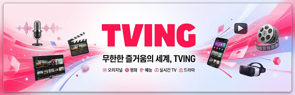 티빙 보상 신청 방법 탈퇴 회원도 가능