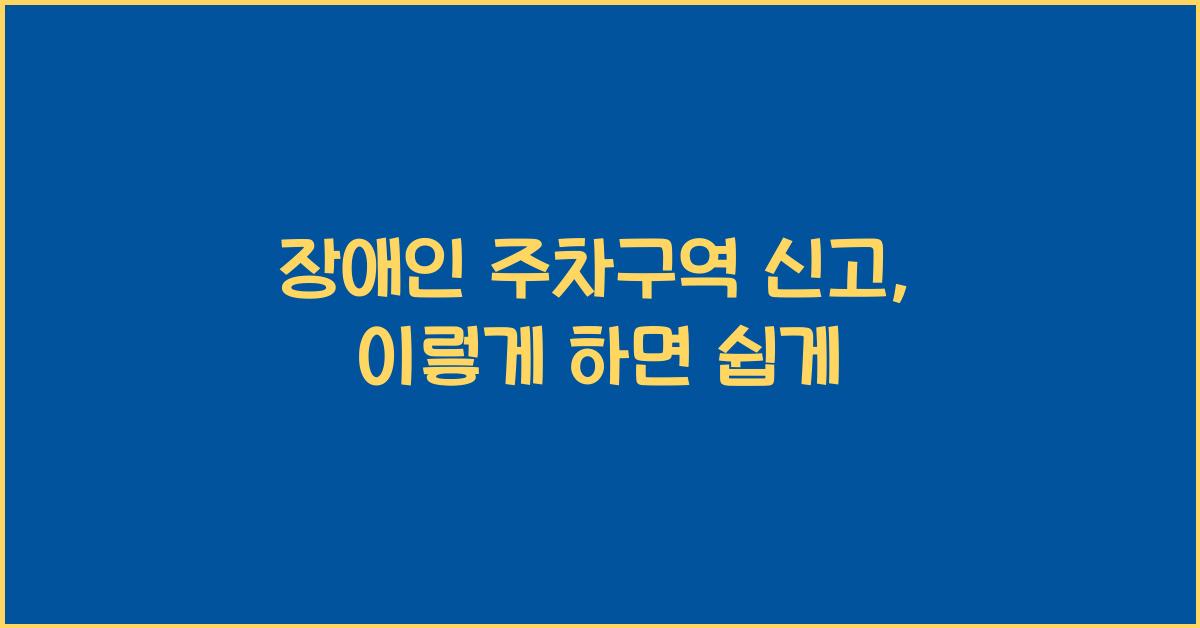 장애인 주차구역 신고