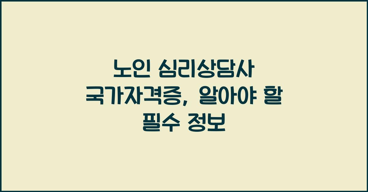 노인 심리상담사 국가자격증