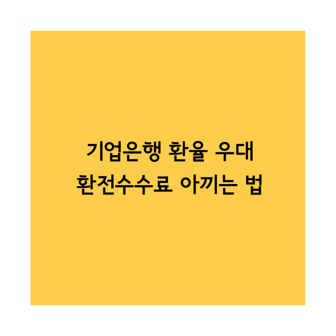 기업은행 환전 썸네일
