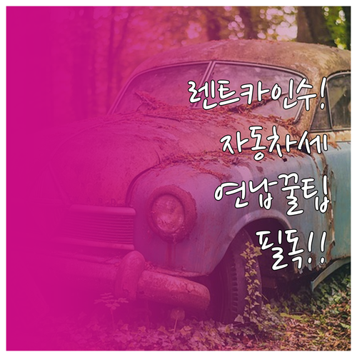 렌트카 계약 종료 후 차량 인수 시 ..