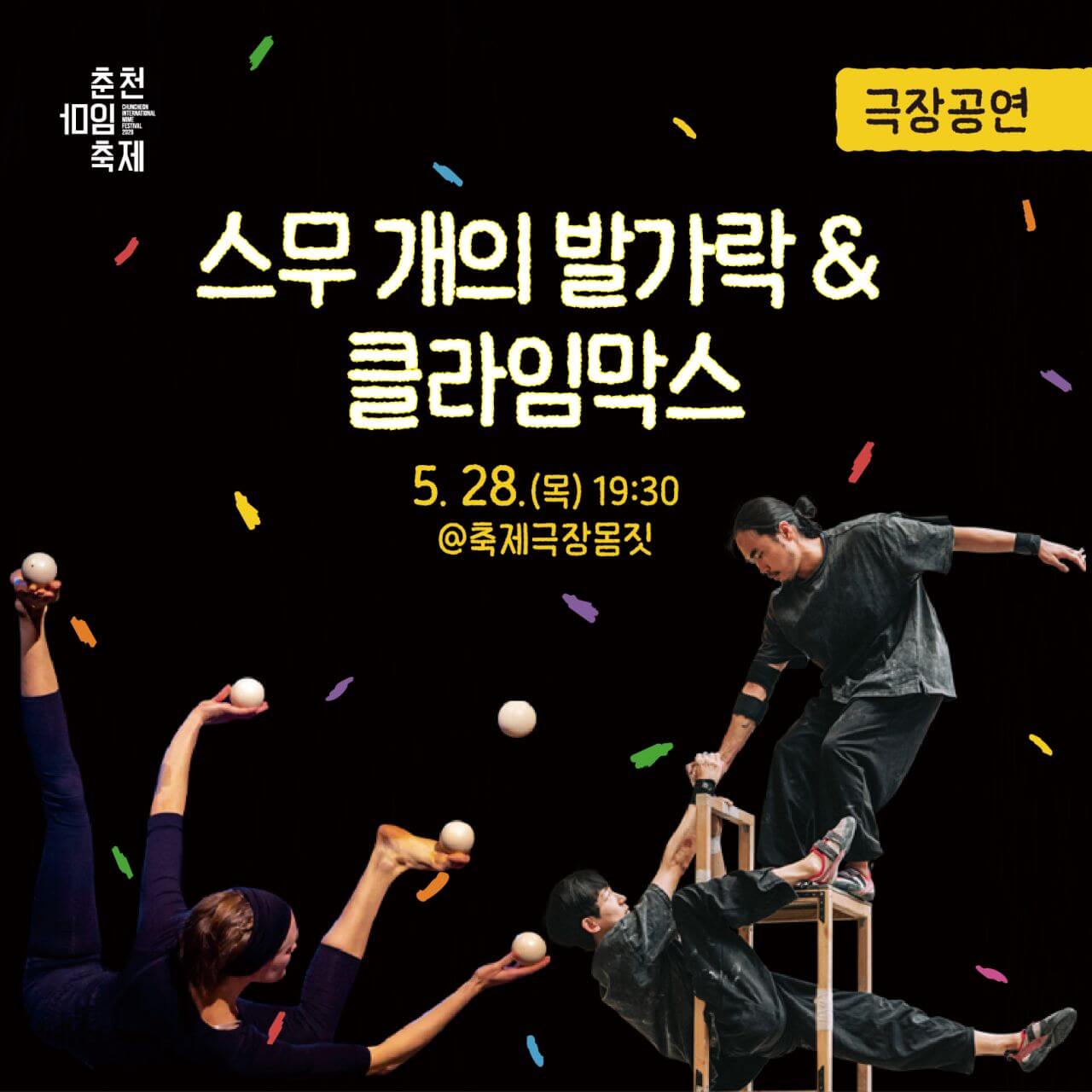 춘천마임축제 일정·프로그램·오시는 길