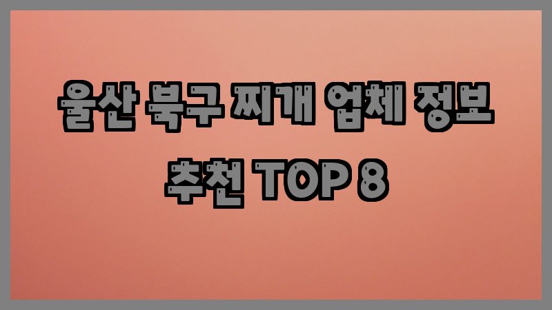 울산 북구 찌개