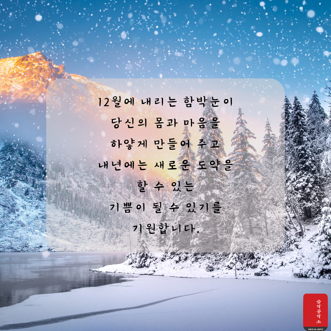 12월 연말 인사말 문구 이미지 모음 안부 문자