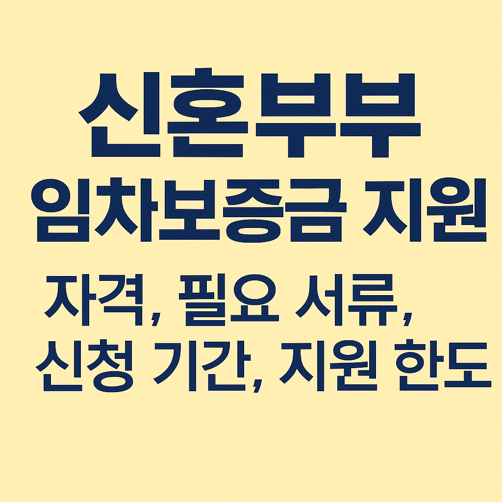 신혼부부 임차보증금 지원 자격, 신청 방법 완벽 정리