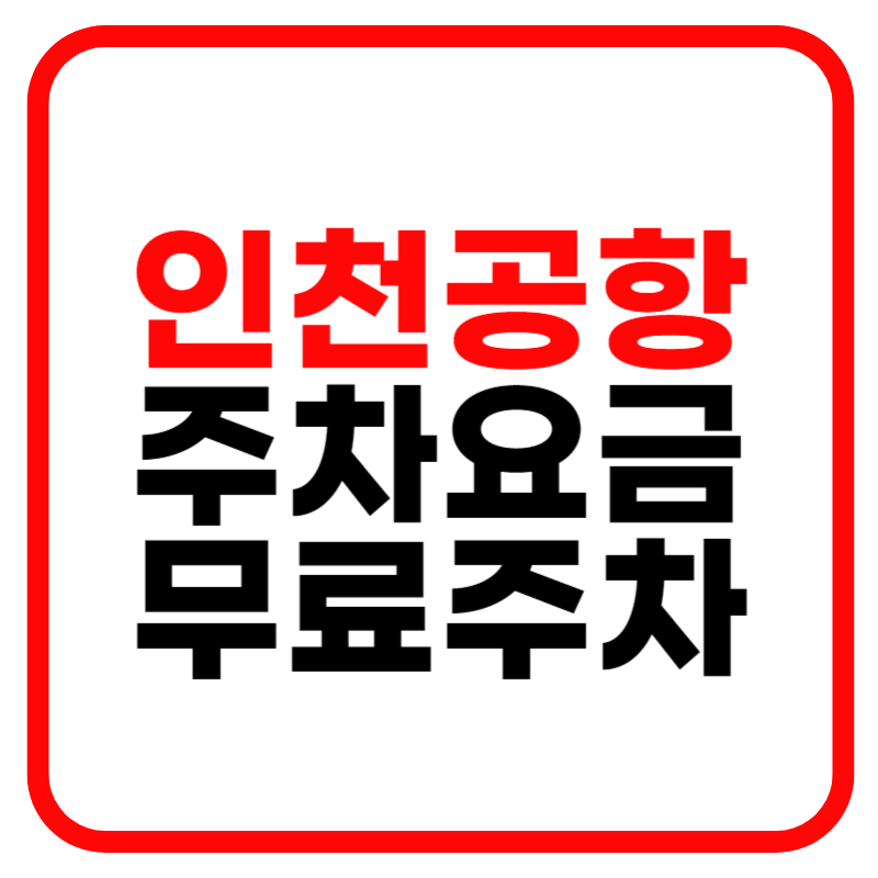 인천공항 주차장 주차요금 할인 및 무료주차 주차장 예약 안내