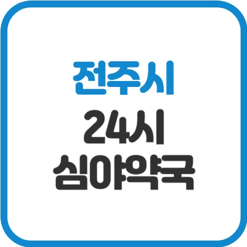 전주-24시-약국