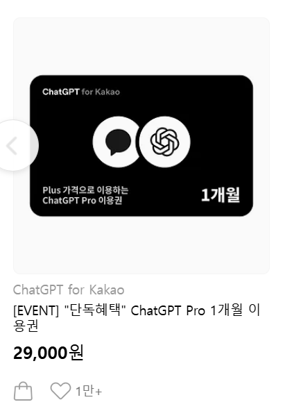 챗GPT 프로 29,000원 이슈가 불러온 AI 구독 시장 변화, 90% 할인