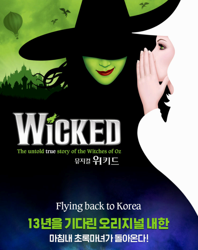 뮤지컬 위키드 2차 티켓 예매